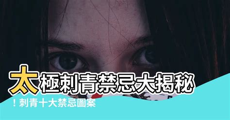 刺青 禁忌|各種刺青圖案的含義——紋身之前一定要弄清楚！